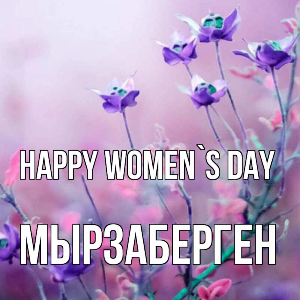 Greetings card с именем, Мырзаберген happy women`s day международный женский день 2 Greetings with text for free download 